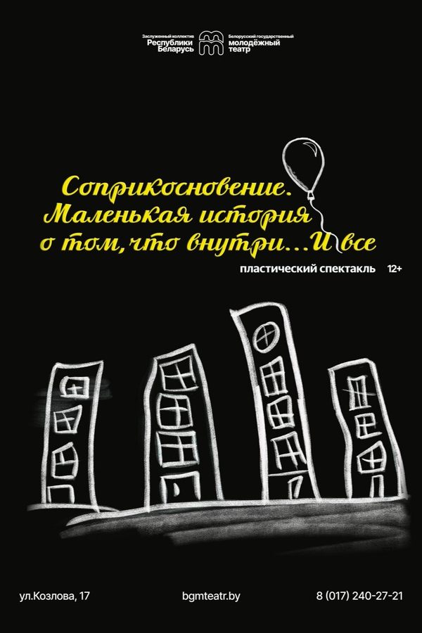 Спектакль «Соприкосновение»