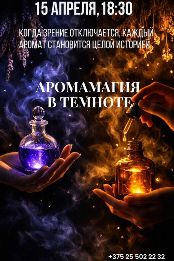 Психологический тренинг «‎АромаМагия»