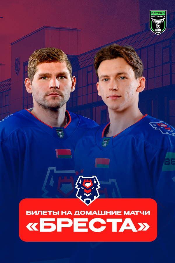 Домашние матчи ХК «Брест»