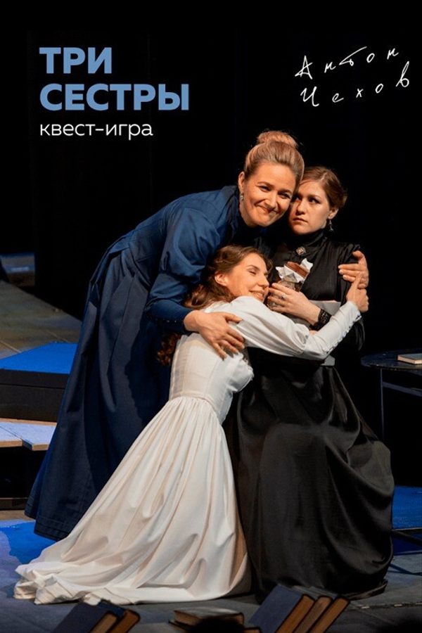 Спектакль «Три сестры»