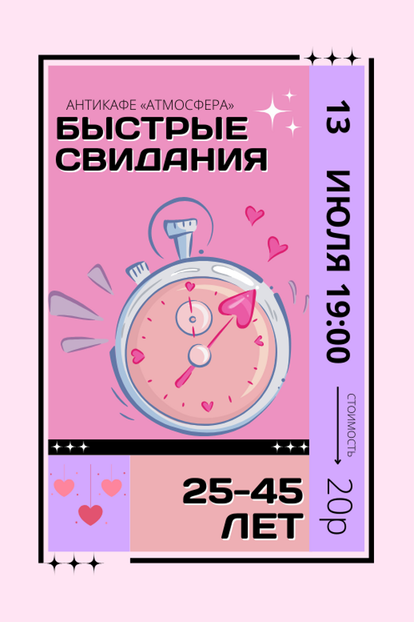 Быстрые свидания