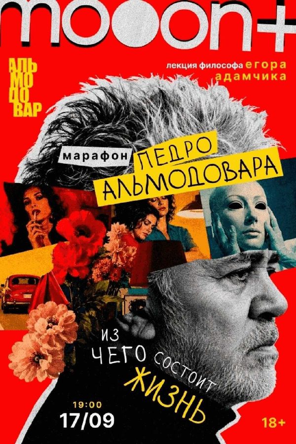 Марафон Педро Альмодовара: из чего состоит жизнь. Лекция Егора Адамчика