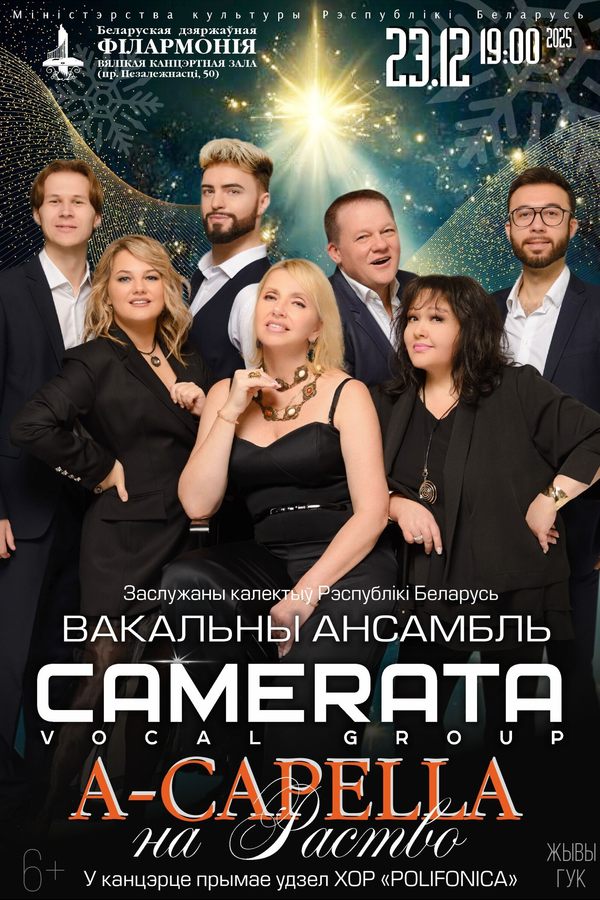 Концерт «A capella на Раство»: вокальный ансамбль «Камерата»