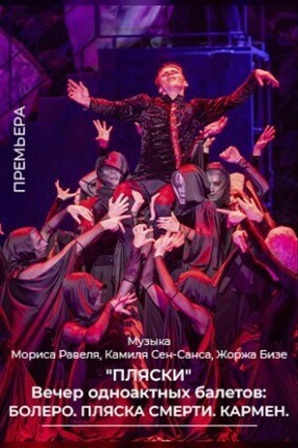 «Пляски» вечер одноактных балетов: Болеро. Пляска смерти. Кармен.