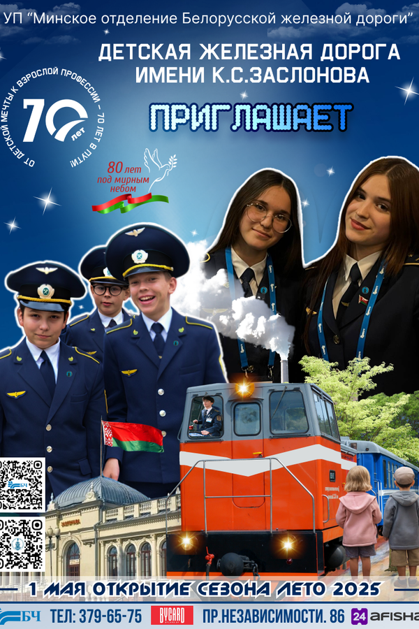 Детская железная дорога 2025