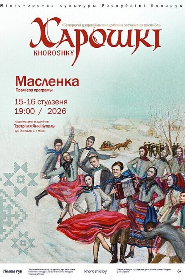 Канцэрт ансамбля «‎Харошкі». Праграма «‎Масленка»