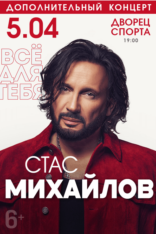 Концерт Стаса Михайлова