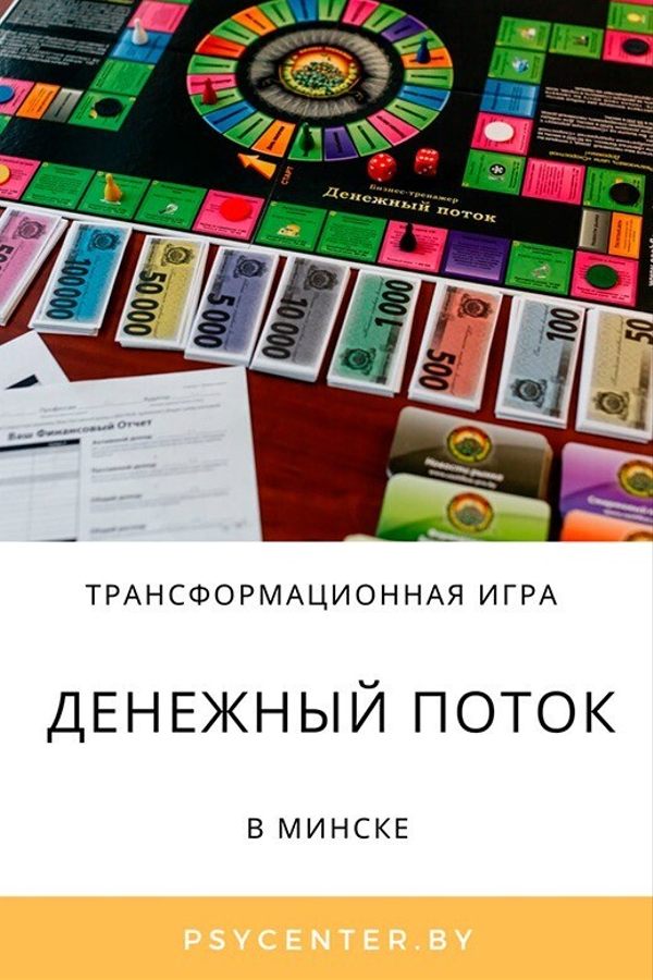 Трансформационная игра «‎Денежный поток»