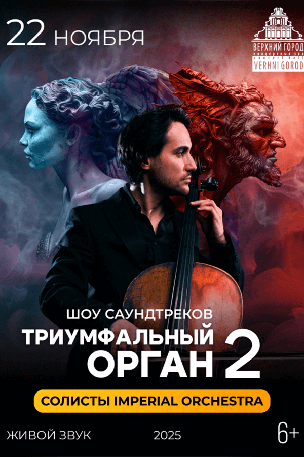 Концертная программа «Триумфальный орган 2»