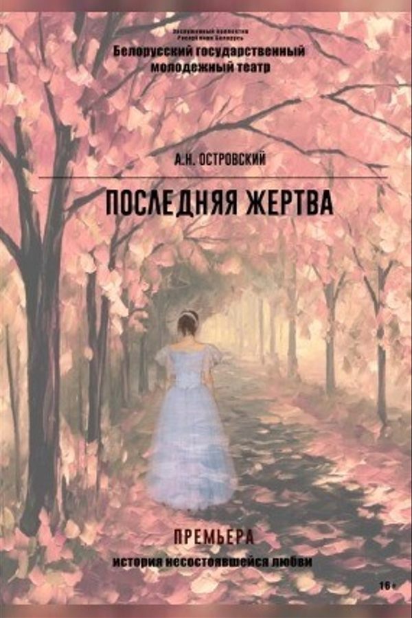 Спектакль «Последняя жертва»