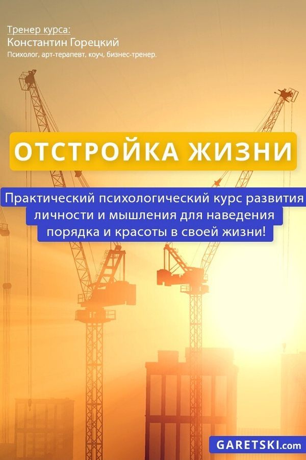 Курс «Отстройка жизни»
