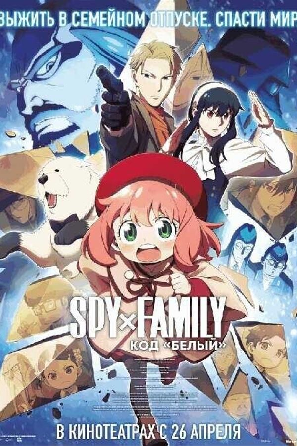Spy x Family: Код «Белый» (RU SUB)