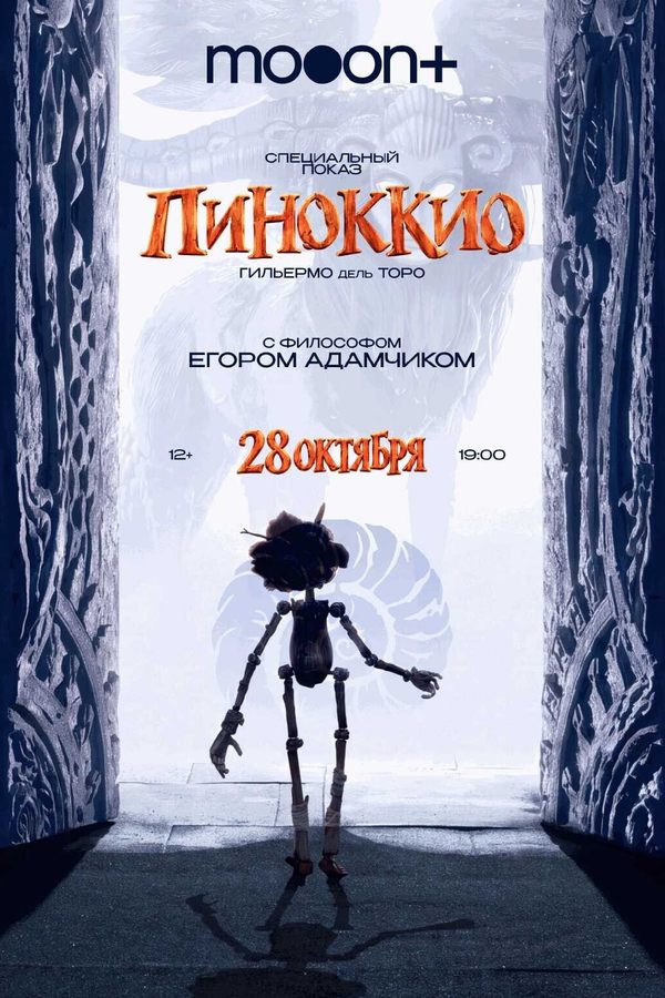 Спецпоказ Пиноккио. Марафон Гильермо дель Торо