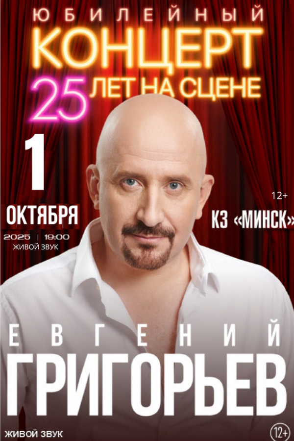 Концерт Евгения Григорьева (Жеки)