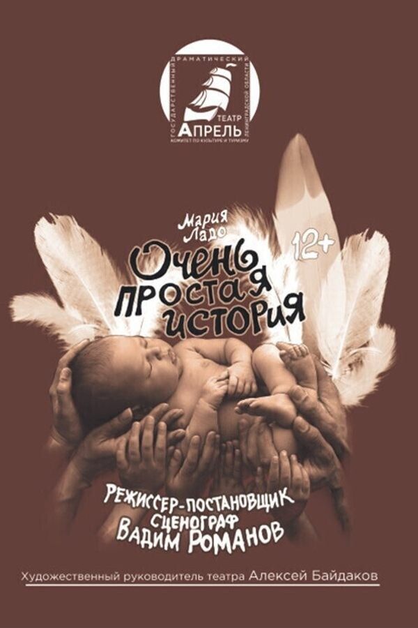 Спектакль «Очень простая история»