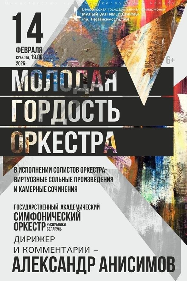 Концерт «‎Молодая гордость оркестра: Государственный академический симфонический оркестр Республики Беларусь»‎