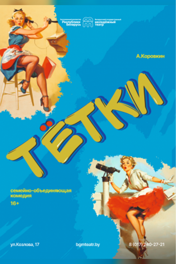 Спектакль «Тетки»