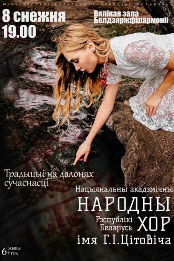 Концерт Национального академического народного хора им. Г.И.Цитовича «Традыцыі на далонях сучаснасці»