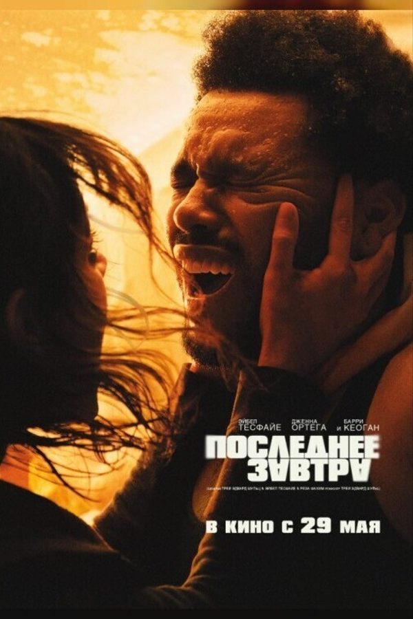 Последнее завтра
