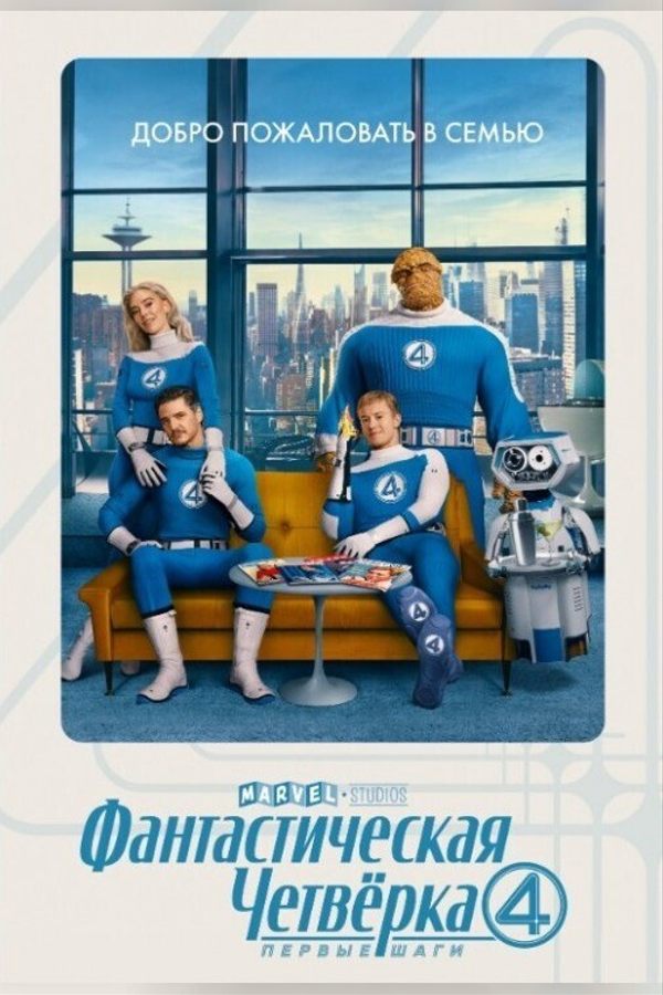 Фантастическая четверка: Первые шаги