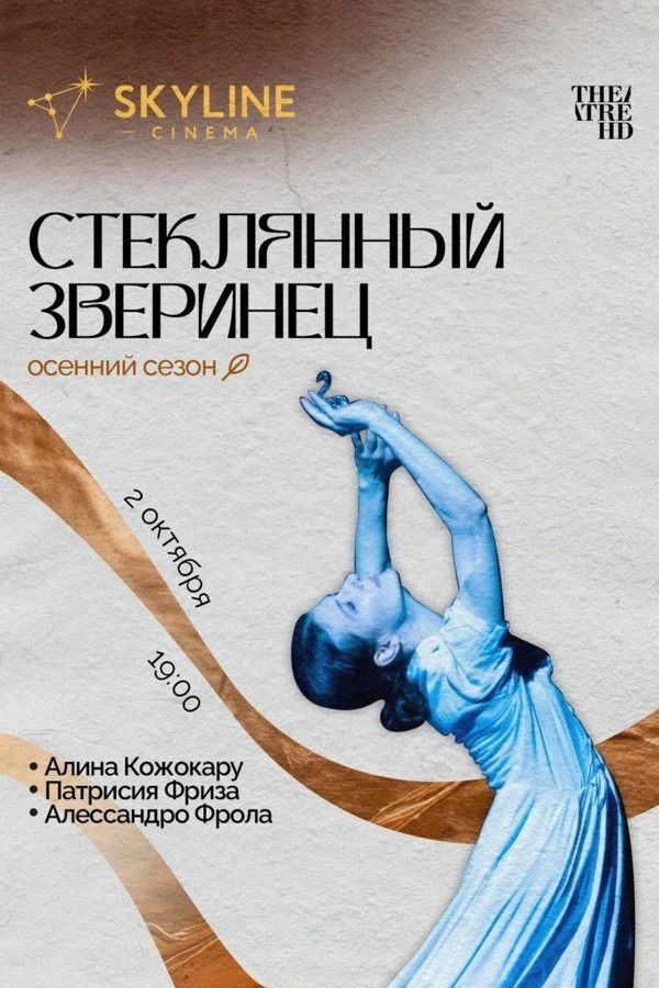 Стеклянный зверинец