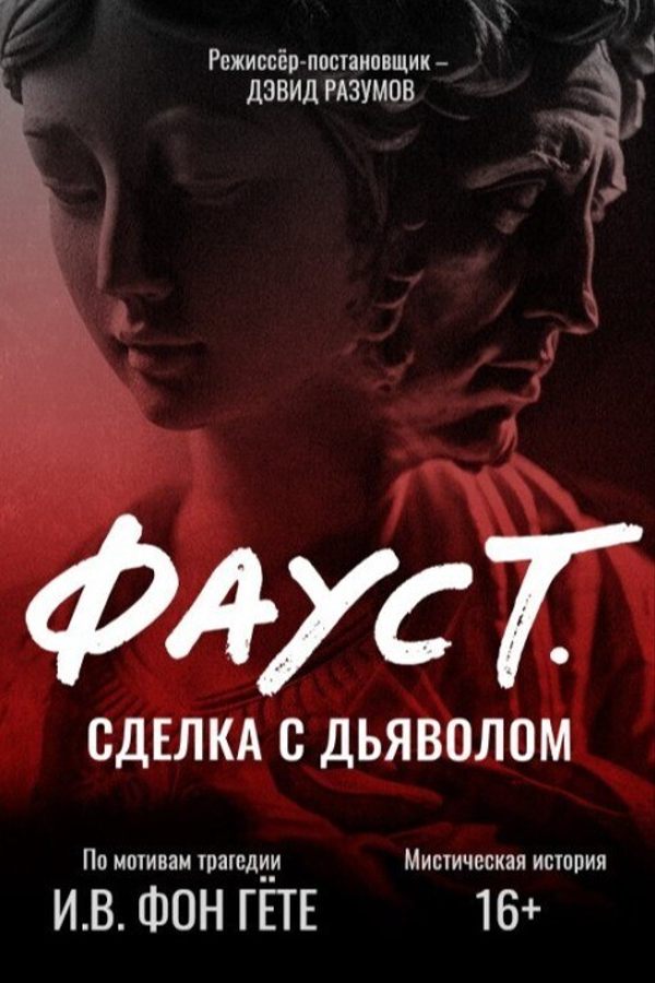 Спектакль «Фауст. Сделка с дьяволом»