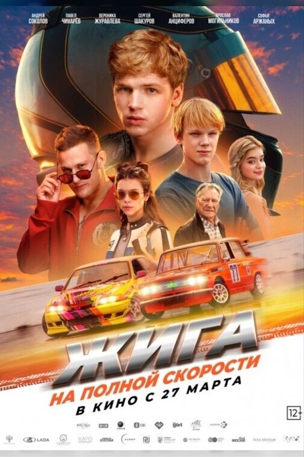 Жига. На полной скорости