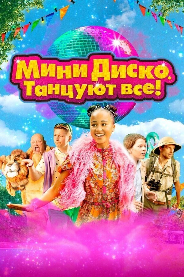 Мини-диско. Танцуют все!