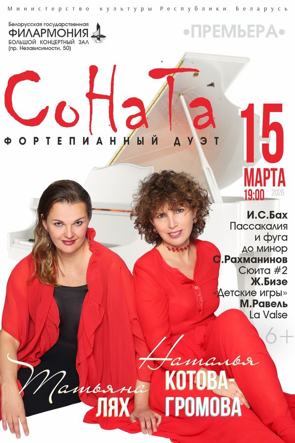 Концерт фортепианного дуэта «СоНаТа‎»‎: Н.Громова,Т.Лях