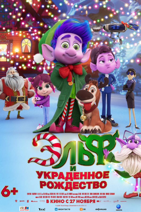 Эльф и украденное рождество