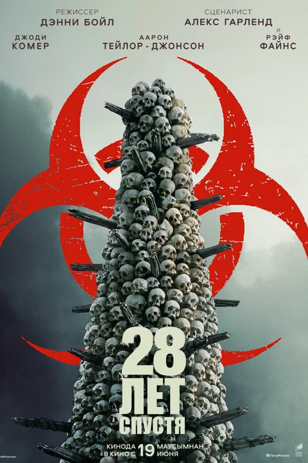 28 лет спустя