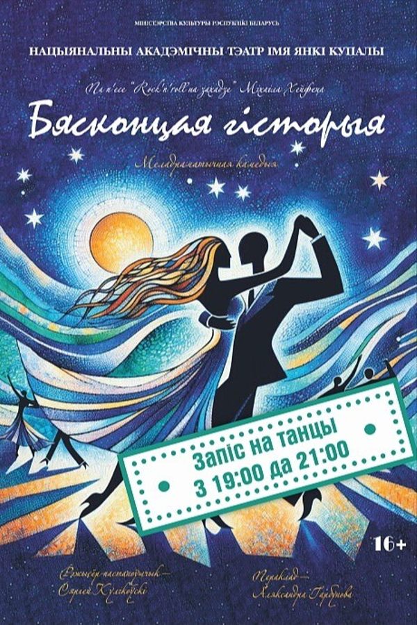 Спектакль «Бясконцая гісторыя»