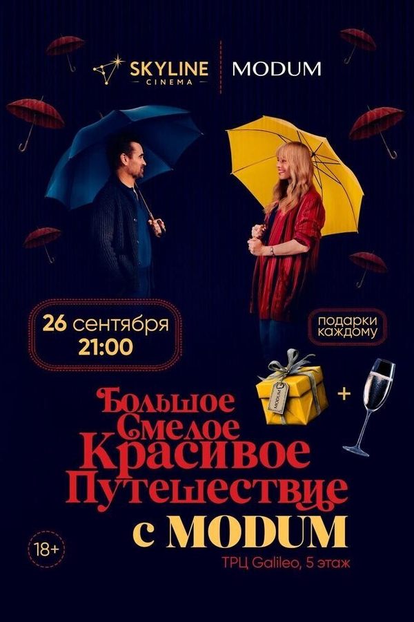 Большое смелое красивое путешествие с MODUM