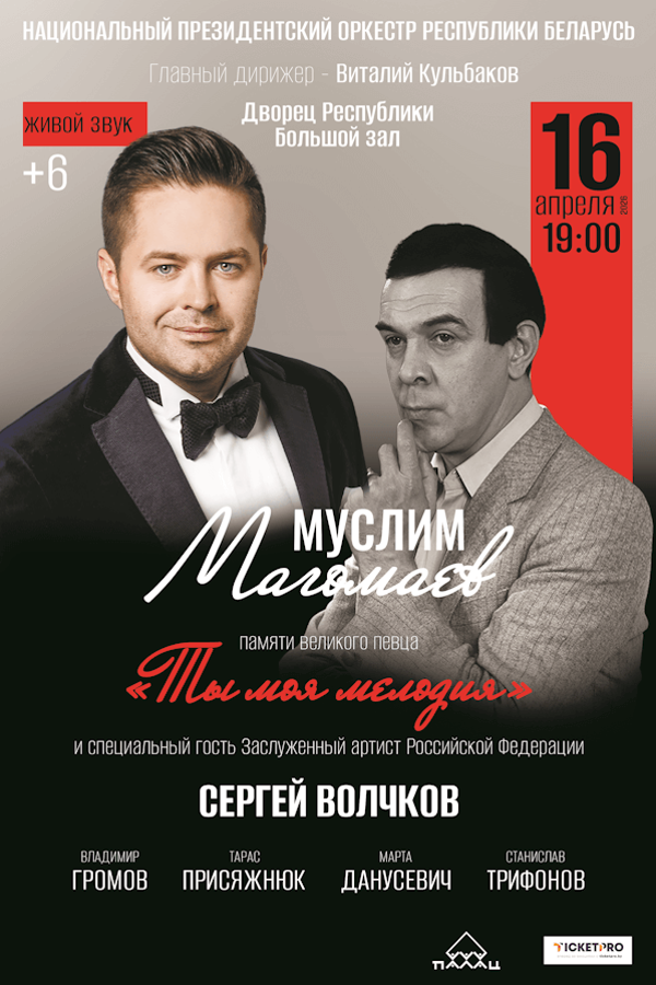 Концерт памяти великого певца «‎Ты моя мелодия»‎. Муслим Магомаев. Национальный Президентский оркестр Республики Беларусь