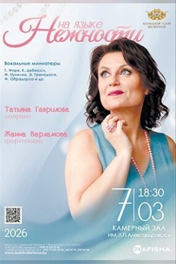 Концерт «‎На языке нежности»‎