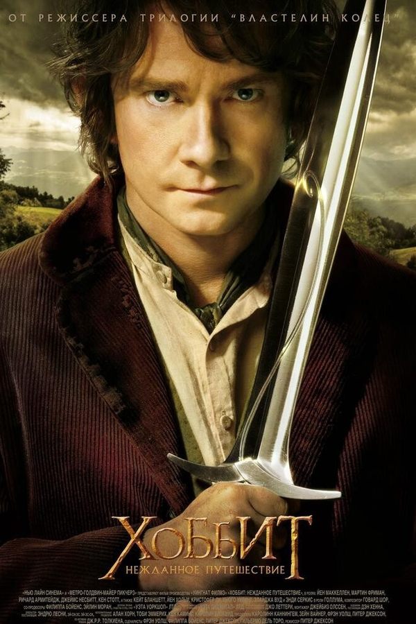 Хоббит: Нежданное путешествие