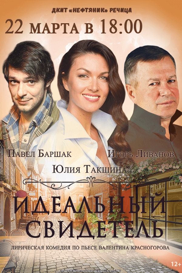 Спектакль «Идеальный свидетель‎»‎