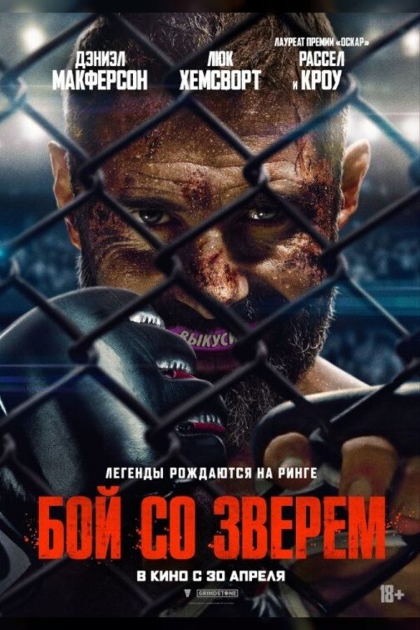 Бой со зверем