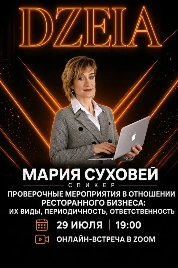 Онлайн-встреча «СанПиН для рестораторов: подготовка к проверкам»