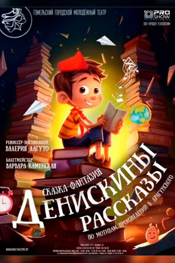 Спектакль «‎Денискины рассказы»‎