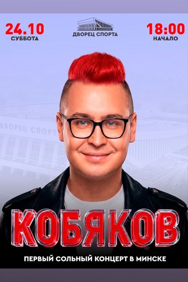 Концерт «Кобяков»