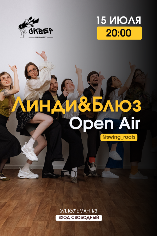 Линди&Блюз Open Air