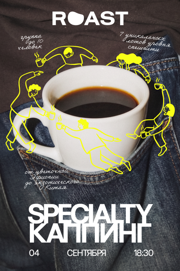 Specialty-каппинг с Roast.by