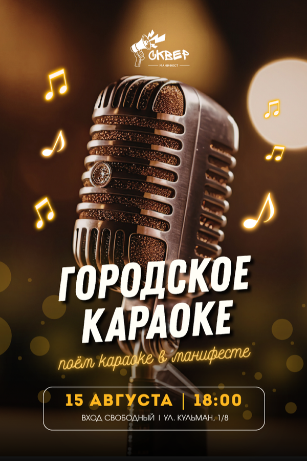 Городское караоке в гастросквере «Манифест»