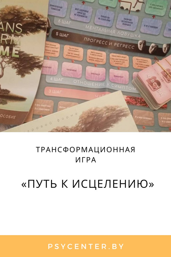 Трансформационная игра «Путь к исцелению»