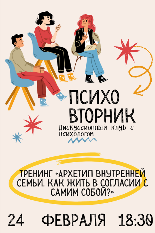 Психовторник. Тема: Тренинг «Архетип внутренней семьи. Как жить в согласии с самим собой?»