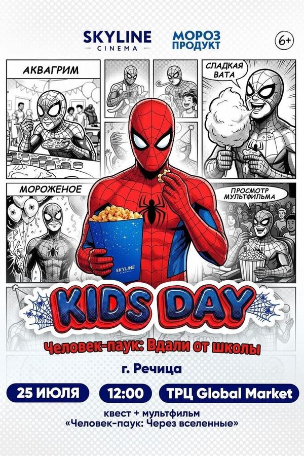 Kidsday «Человек-паук: Вдали от школы»