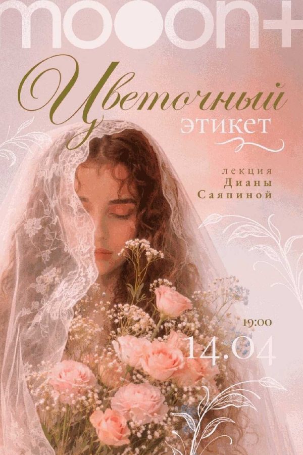 Цветочный этикет. Лекция Дианы Саяпиной