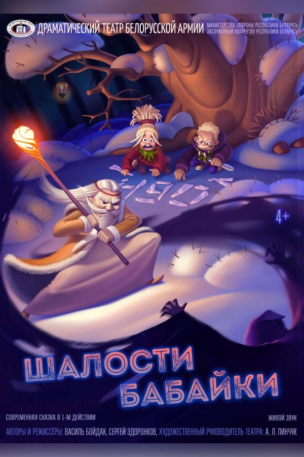 Спектакль «Шалости Бабайки»