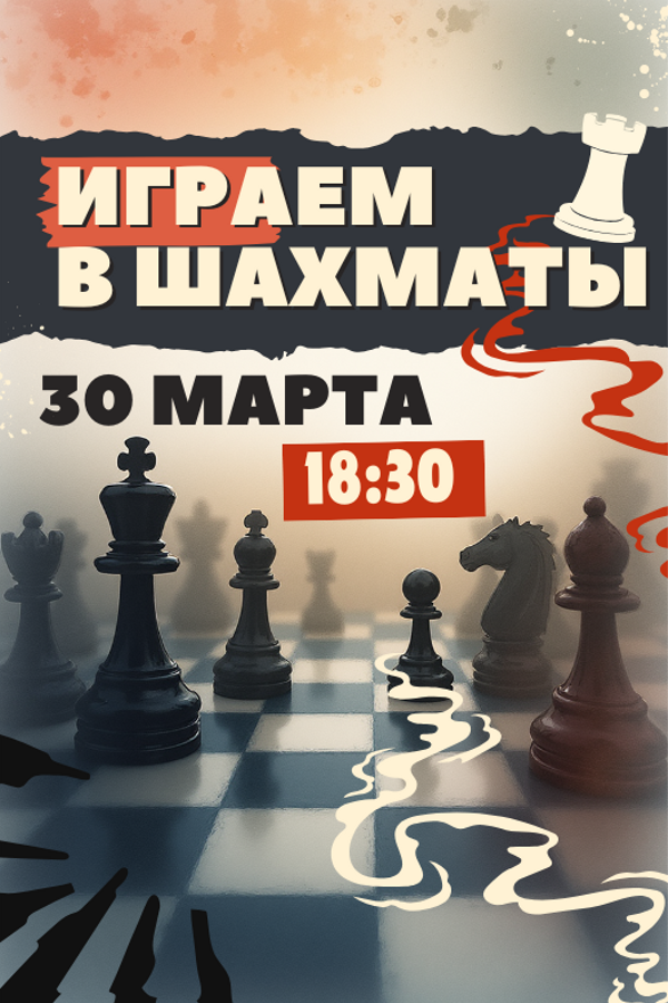 Играем в шахматы